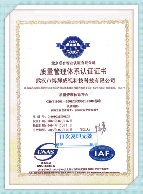 博辉威视质量管理体系认证书