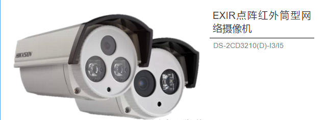 EXIR点阵红外海螺型网络摄像机 DS-2CD3310(D)-I