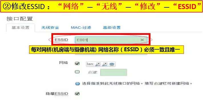 武汉安防公司修改网桥ESSID方法
